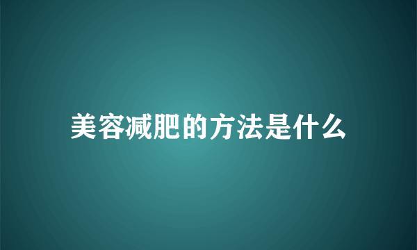 美容减肥的方法是什么