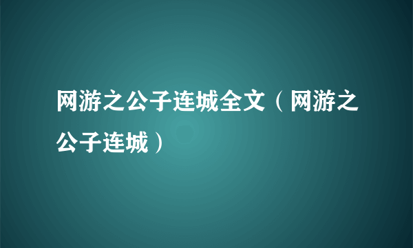 网游之公子连城全文（网游之公子连城）