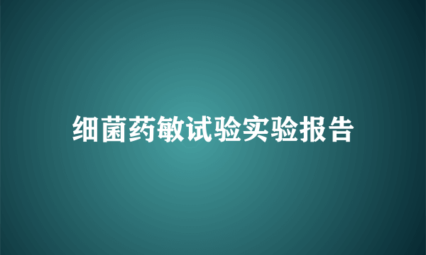 细菌药敏试验实验报告