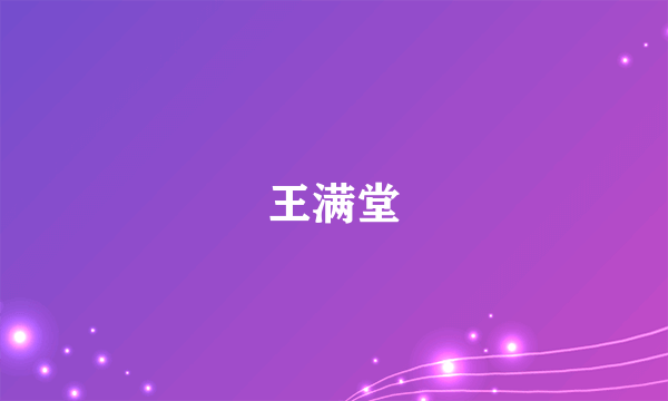 王满堂