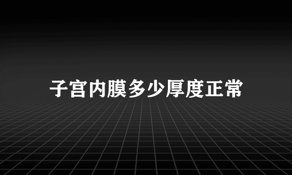 子宫内膜多少厚度正常