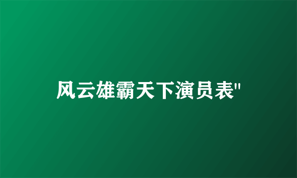 风云雄霸天下演员表