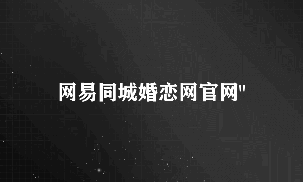 网易同城婚恋网官网