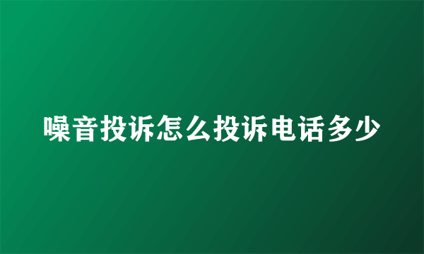 噪音投诉怎么投诉电话多少