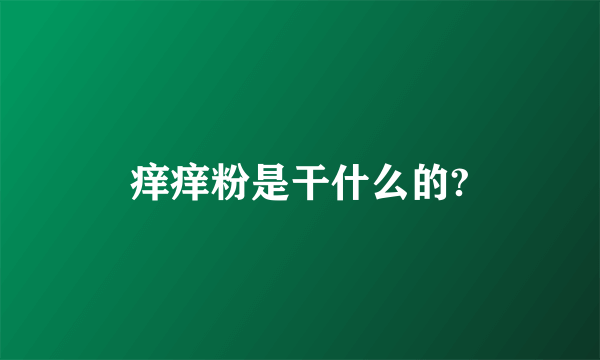 痒痒粉是干什么的?