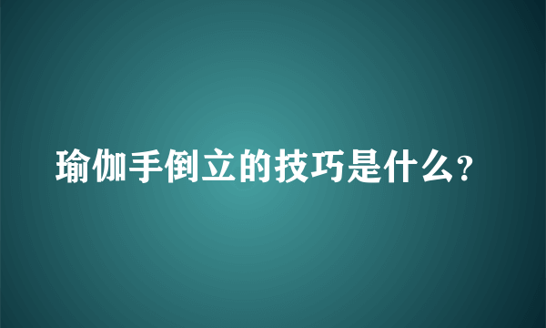 瑜伽手倒立的技巧是什么？