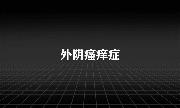 外阴瘙痒症