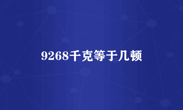 9268千克等于几顿