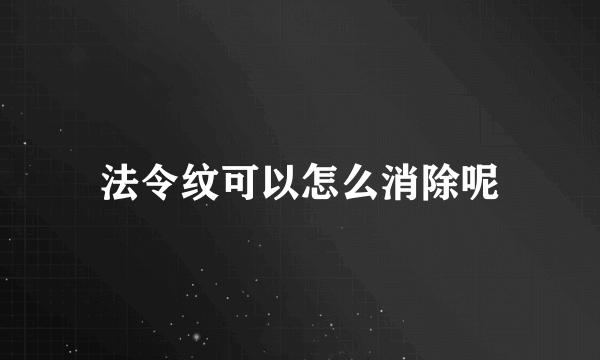 法令纹可以怎么消除呢