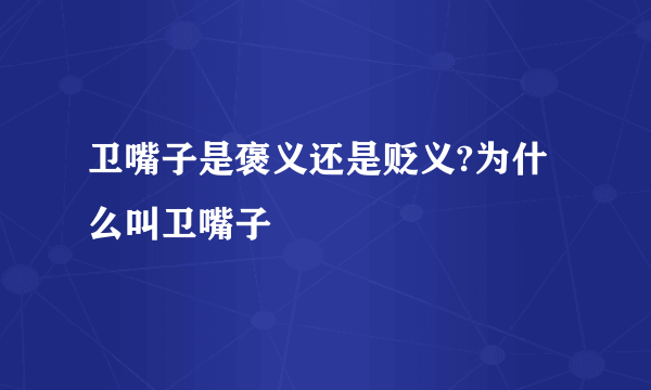 卫嘴子是褒义还是贬义?为什么叫卫嘴子