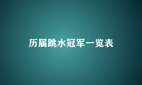 历届跳水冠军一览表