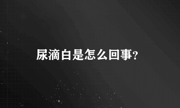 尿滴白是怎么回事？