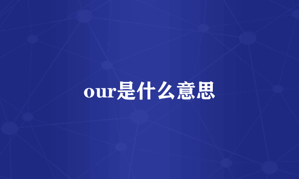 our是什么意思