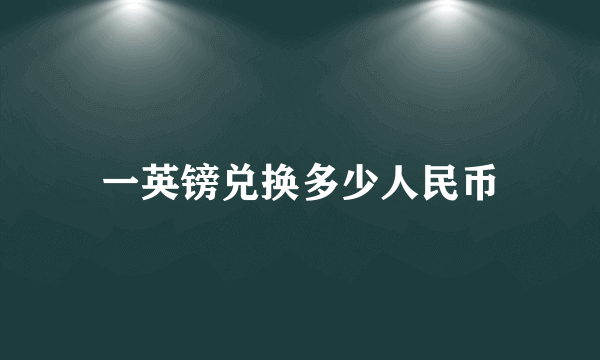 一英镑兑换多少人民币