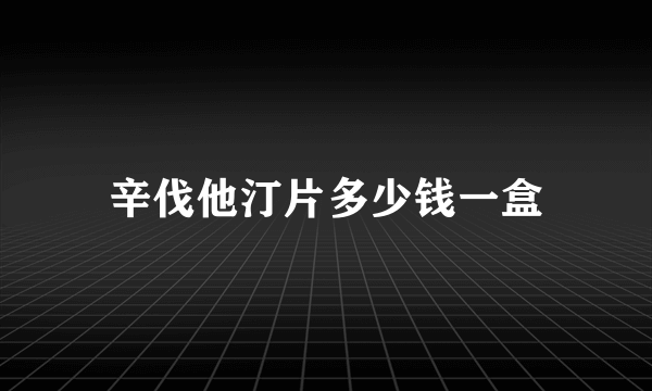 辛伐他汀片多少钱一盒