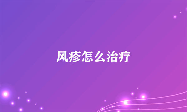 风疹怎么治疗