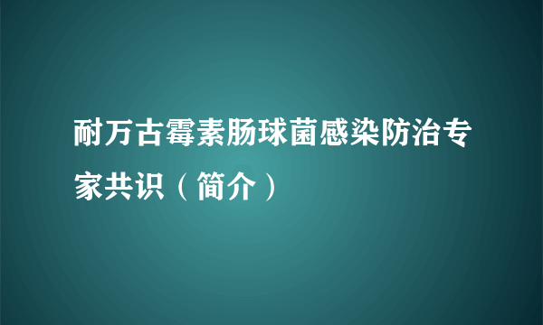 耐万古霉素肠球菌感染防治专家共识（简介）