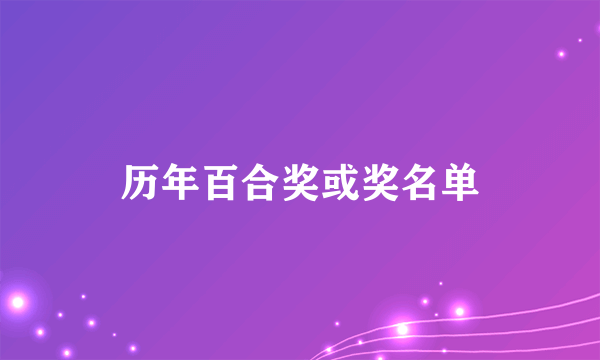 历年百合奖或奖名单