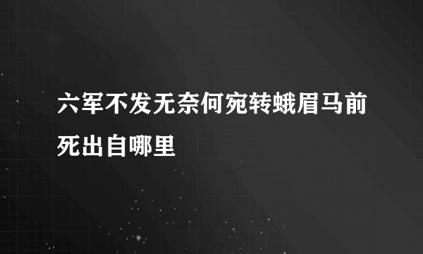 六军不发无奈何宛转蛾眉马前死出自哪里