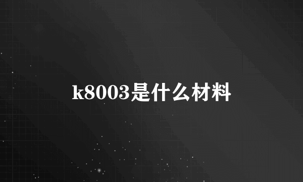 k8003是什么材料