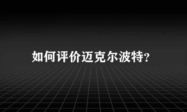 如何评价迈克尔波特？