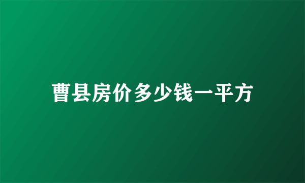 曹县房价多少钱一平方