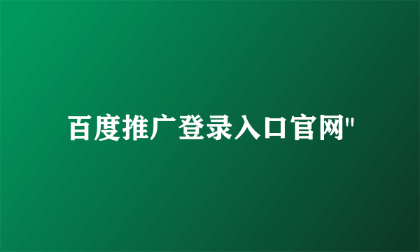 百度推广登录入口官网