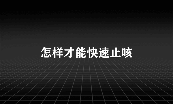 怎样才能快速止咳