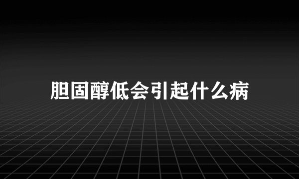 胆固醇低会引起什么病