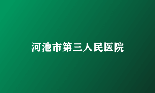 河池市第三人民医院