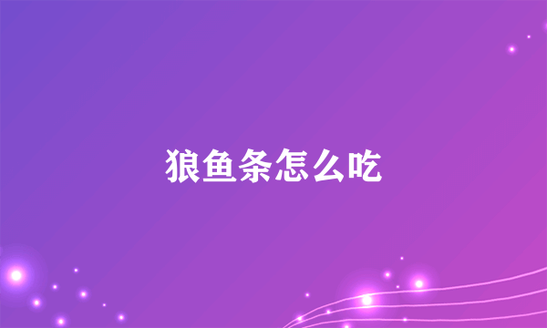 狼鱼条怎么吃