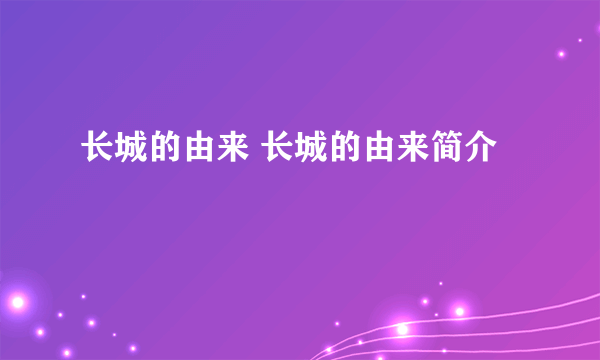 长城的由来 长城的由来简介