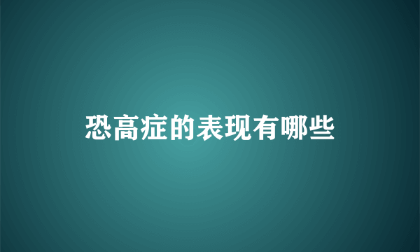 恐高症的表现有哪些