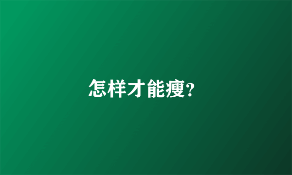 怎样才能瘦？