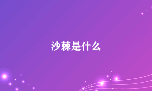 沙棘是什么