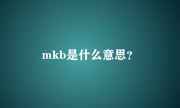 mkb是什么意思？