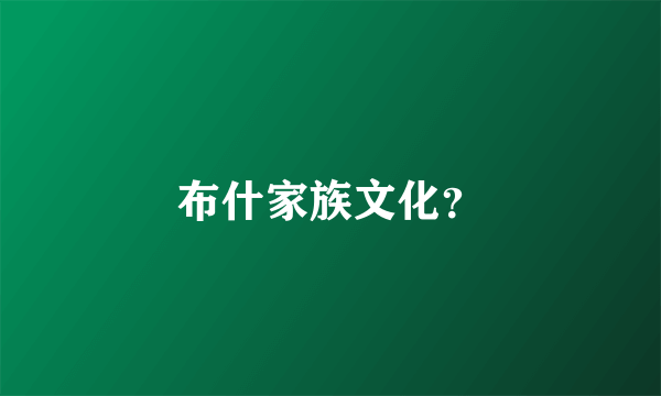 布什家族文化？