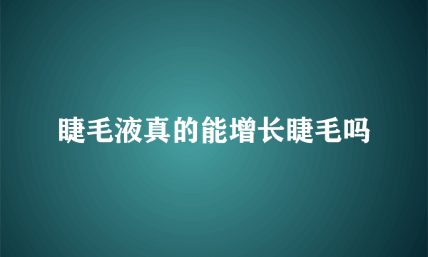 睫毛液真的能增长睫毛吗