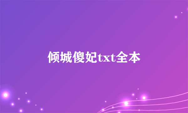 倾城傻妃txt全本