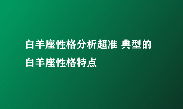 白羊座性格分析超准 典型的白羊座性格特点