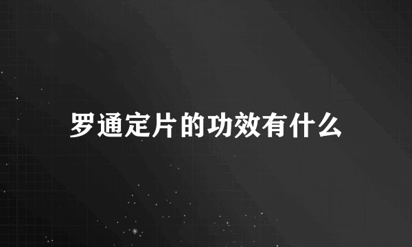 罗通定片的功效有什么