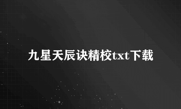 九星天辰诀精校txt下载