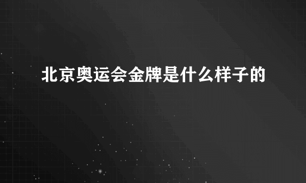 北京奥运会金牌是什么样子的