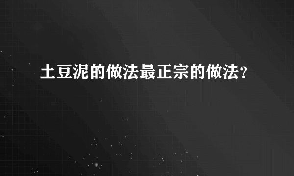 土豆泥的做法最正宗的做法？