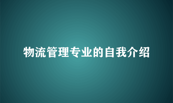 物流管理专业的自我介绍