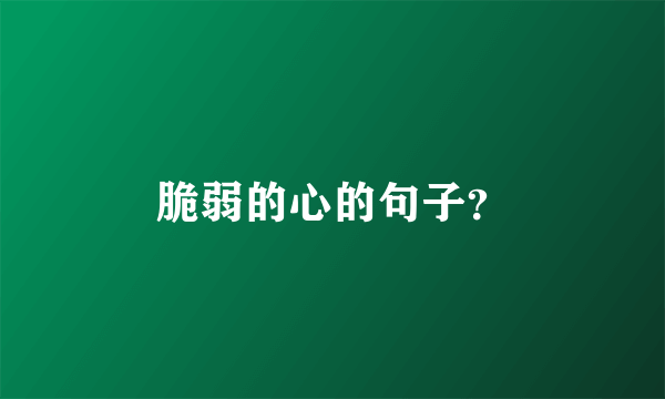 脆弱的心的句子？