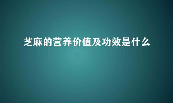 芝麻的营养价值及功效是什么