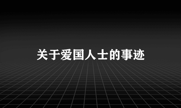 关于爱国人士的事迹