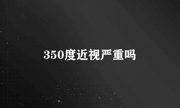 350度近视严重吗