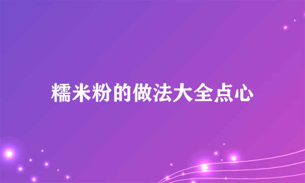 糯米粉的做法大全点心